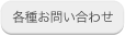 お問い合わせはこちら