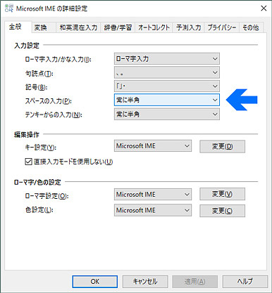 「スペースの入力」で「常に半角」を選択