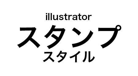 Illustrator スタンプ風デザインに文字や図形をあっという間にする方法 J Cool Blog