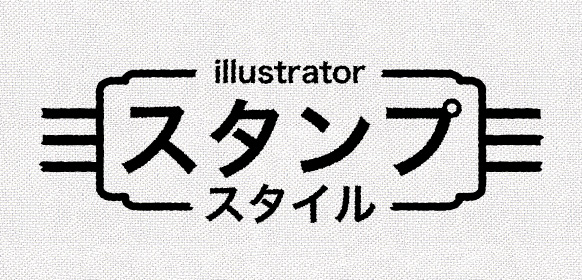 Illustrator スタンプ風デザインに文字や図形をあっという間にする方法 J Cool Blog