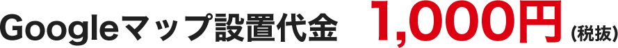 Googleマップ設置代金　1,050円（税込） 