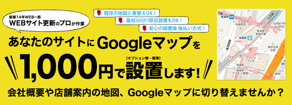 Googleマップ設置代行1,000円！ホームページの会社概要や店舗案内の地図をGoogleマップに切り替えませんか？既存の地図と差し替えOK！最短30分!?即日設置もOK！安心の設置後後払い方式！