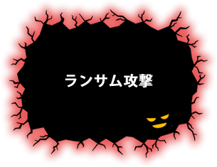 ランサム攻撃
